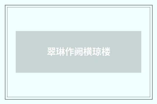 翠琳作阙横琼楼