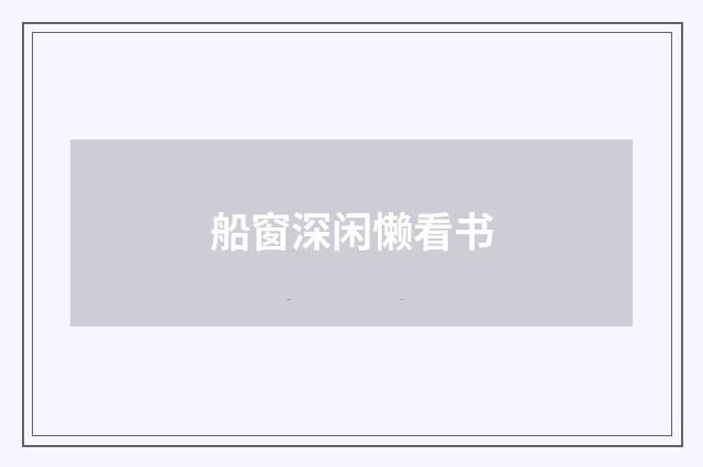 船窗深闲懒看书