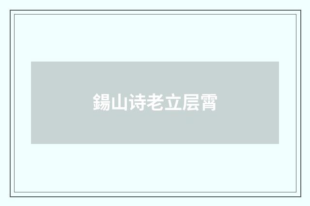 鍚山诗老立层霄