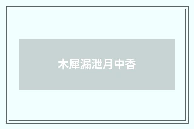 木犀漏泄月中香