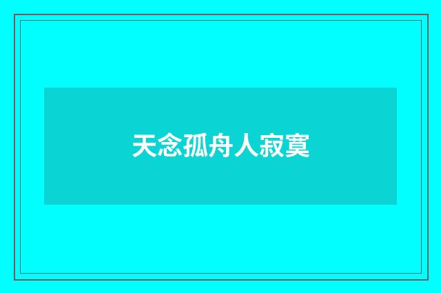 天念孤舟人寂寞