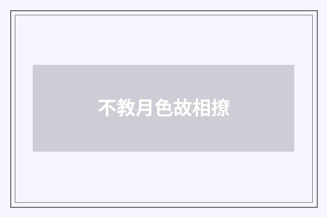 不教月色故相撩