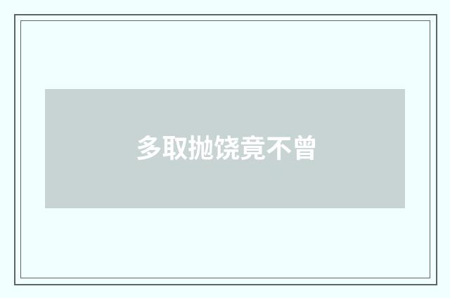 多取抛饶竟不曾