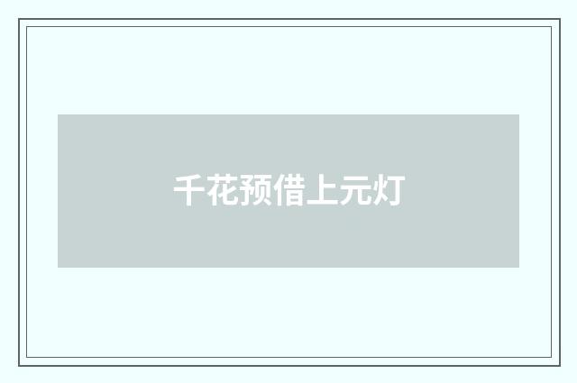 千花预借上元灯