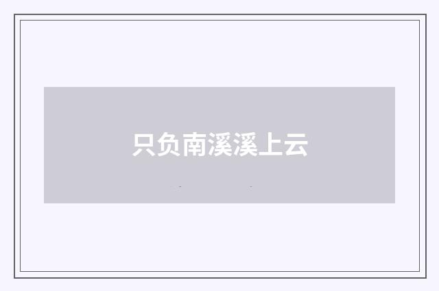 只负南溪溪上云