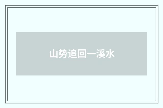 山势追回一溪水