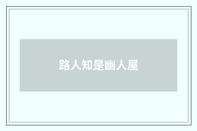 路人知是幽人屋