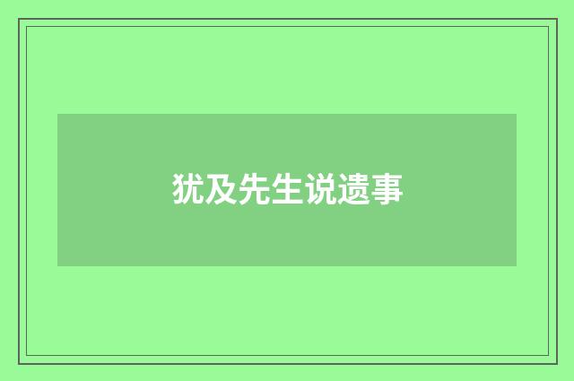 犹及先生说遗事