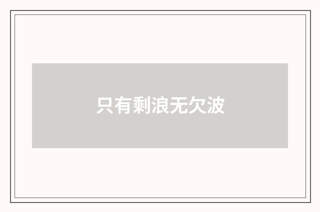 只有剩浪无欠波