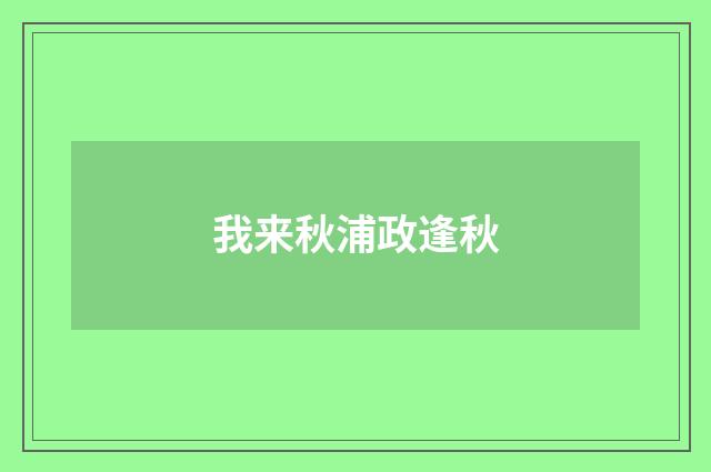我来秋浦政逢秋