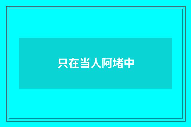 只在当人阿堵中
