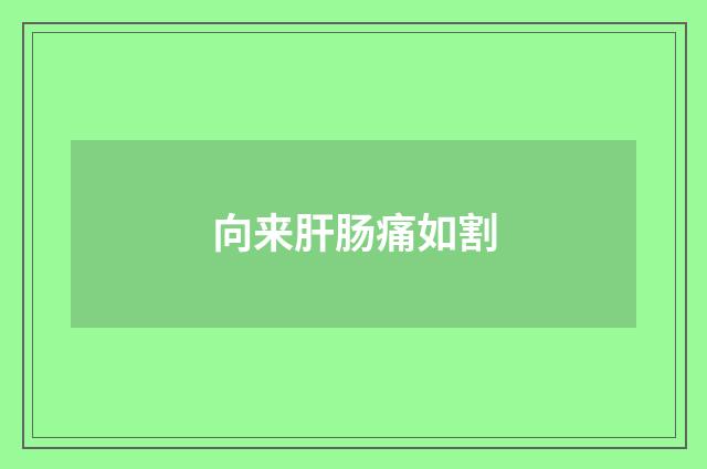 向来肝肠痛如割