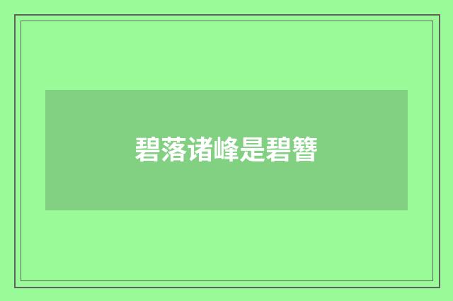 碧落诸峰是碧簪