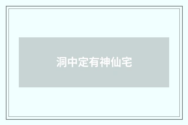 洞中定有神仙宅