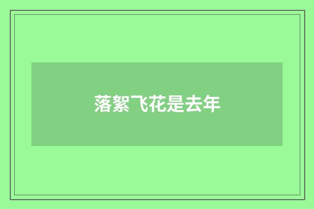 落絮飞花是去年