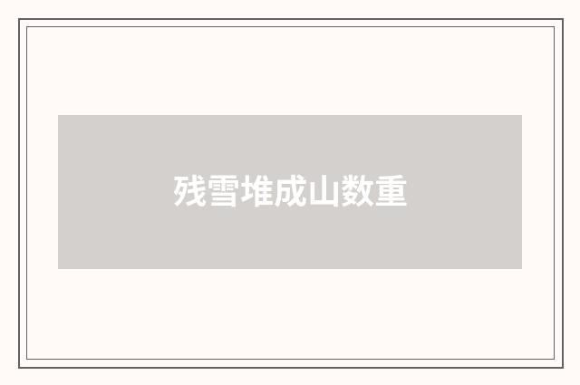 残雪堆成山数重