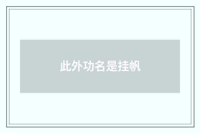 此外功名是挂帆