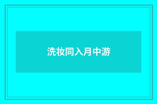 洗妆同入月中游