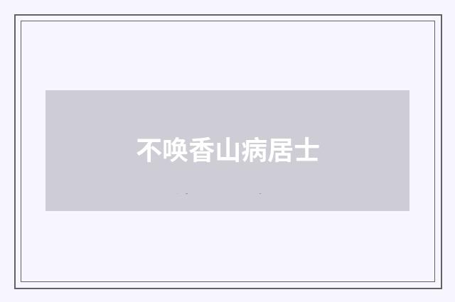 不唤香山病居士