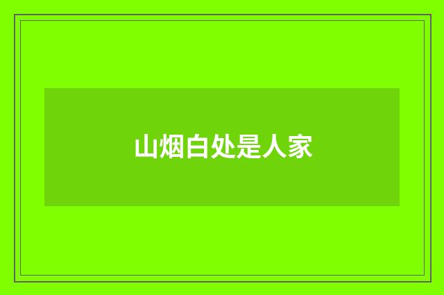 山烟白处是人家