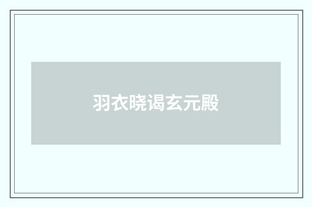 羽衣晓谒玄元殿