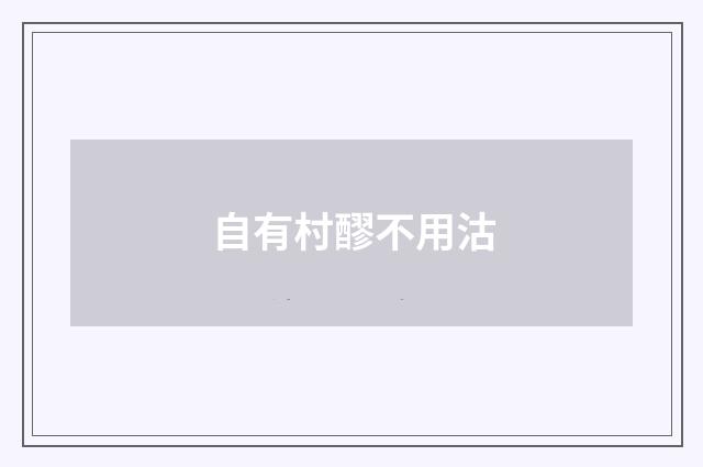 自有村醪不用沽