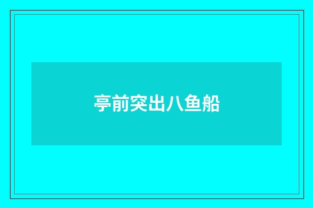 亭前突出八鱼船