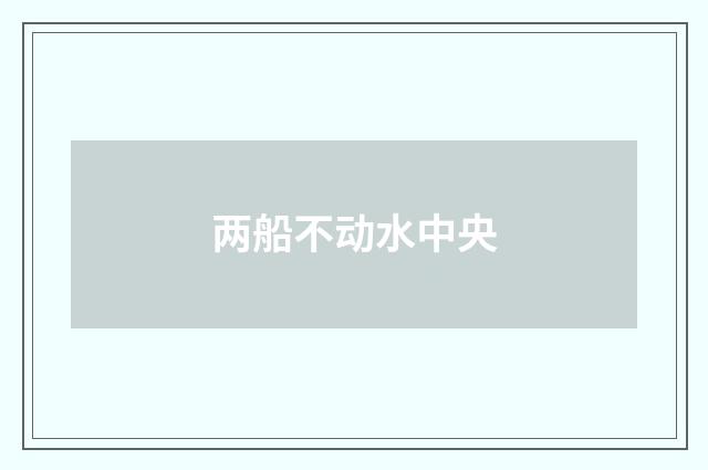 两船不动水中央