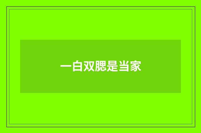 一白双腮是当家