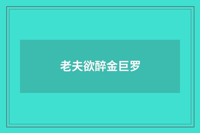老夫欲醉金巨罗