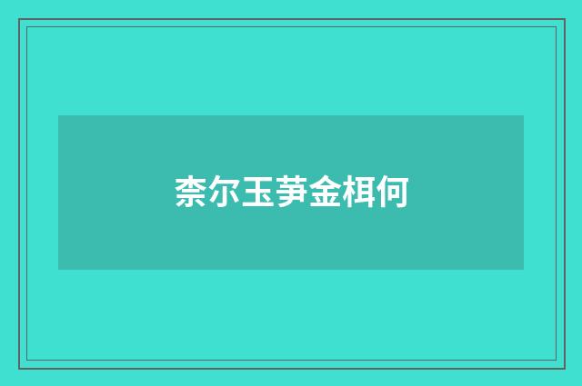 柰尔玉芛金栮何