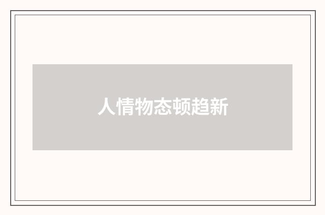 人情物态顿趋新