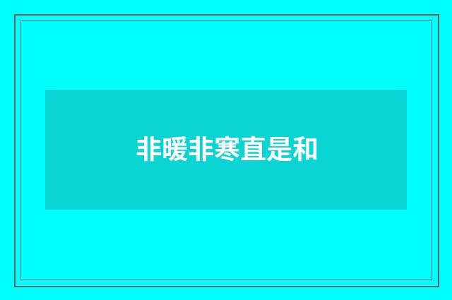 非暖非寒直是和