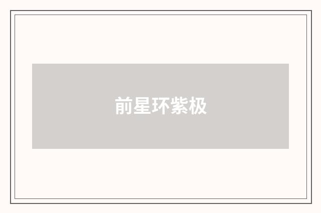 前星环紫极