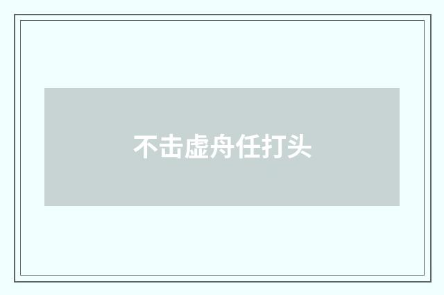 不击虚舟任打头