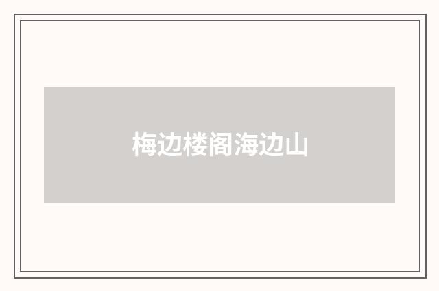 梅边楼阁海边山