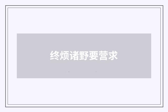 终烦诸野要营求