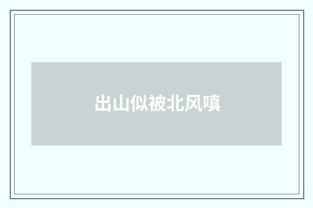 出山似被北风嗔