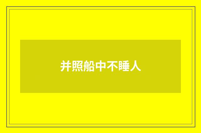 并照船中不睡人