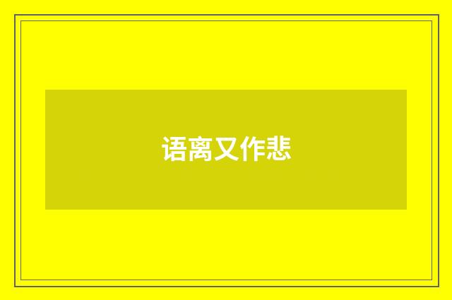 语离又作悲