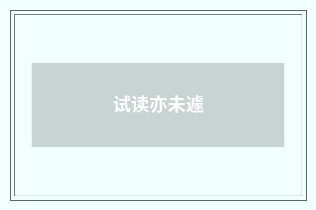 试读亦未遽