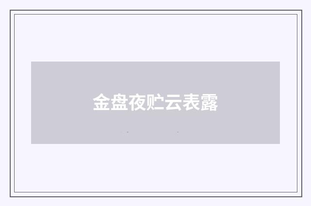 金盘夜贮云表露