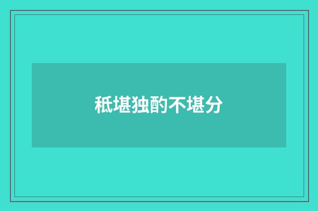 秪堪独酌不堪分