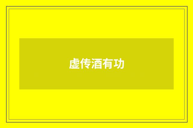 虚传酒有功