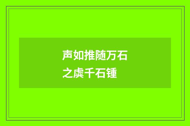 声如推随万石之虡千石锺
