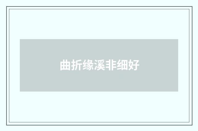 曲折缘溪非细好