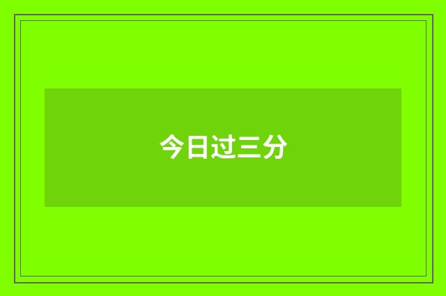 今日过三分