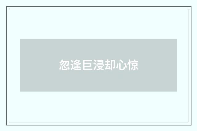 忽逢巨浸却心惊