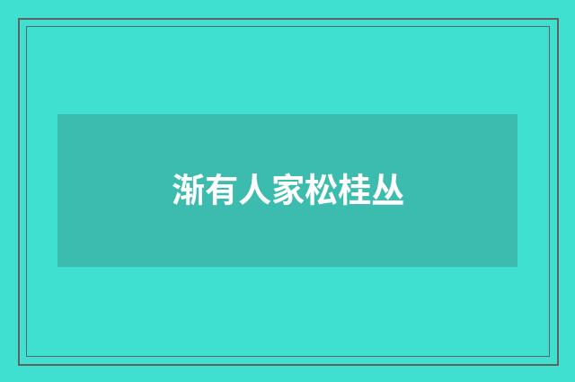 渐有人家松桂丛