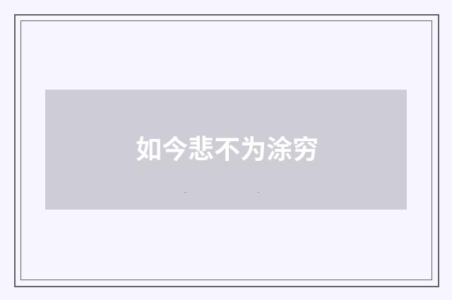 如今悲不为涂穷